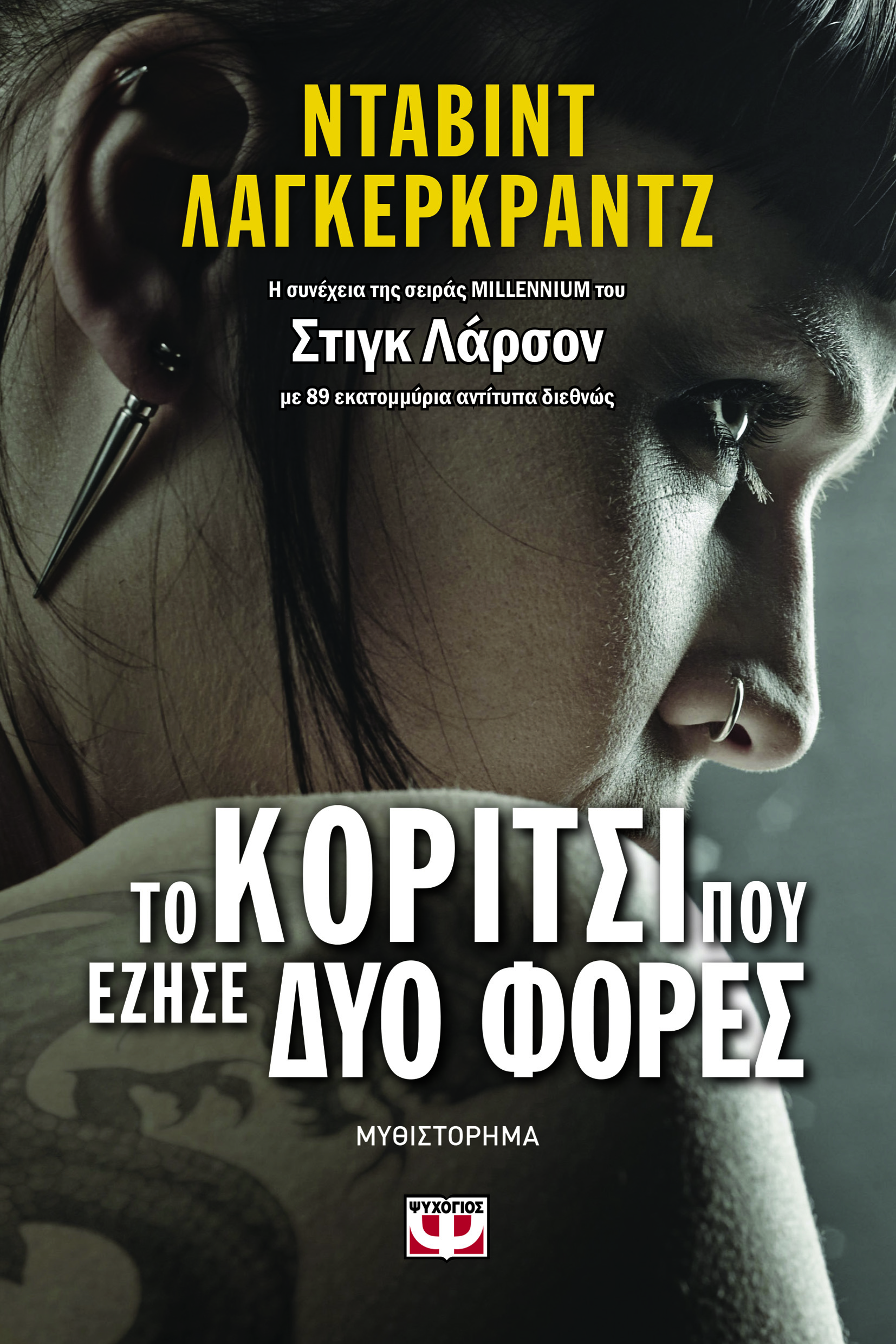 Το κορίτσι που έζησε δύο φορές