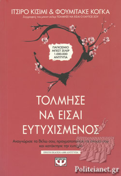 Τόλμησε να είσαι ευτυχισμένος