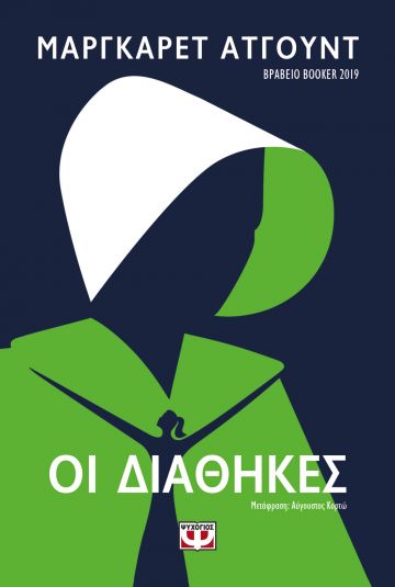 Οι Διαθήκες