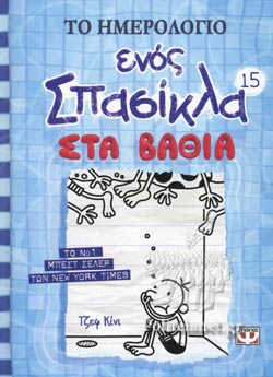Στα βαθιά