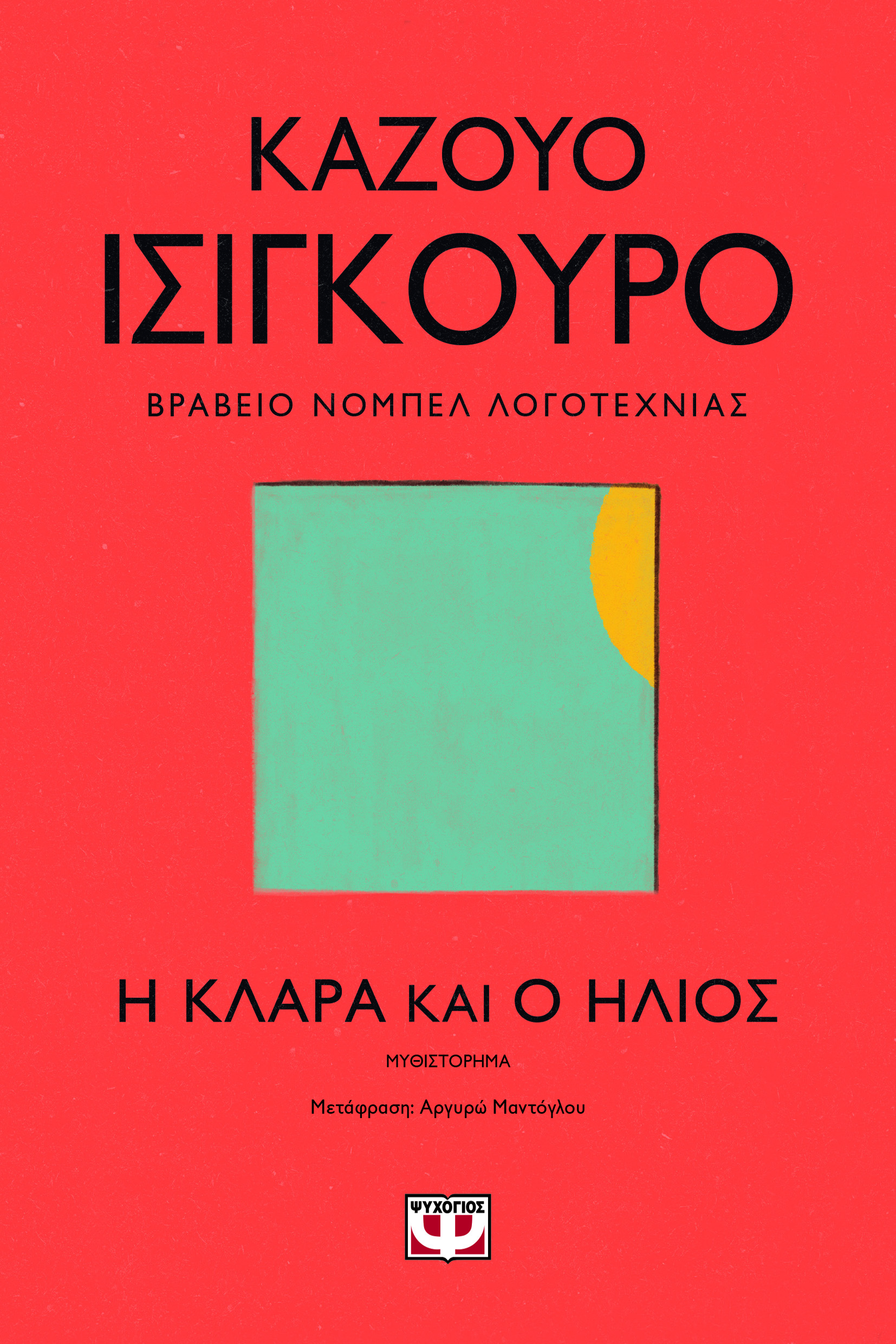 Η Κλάρα και ο ήλιος