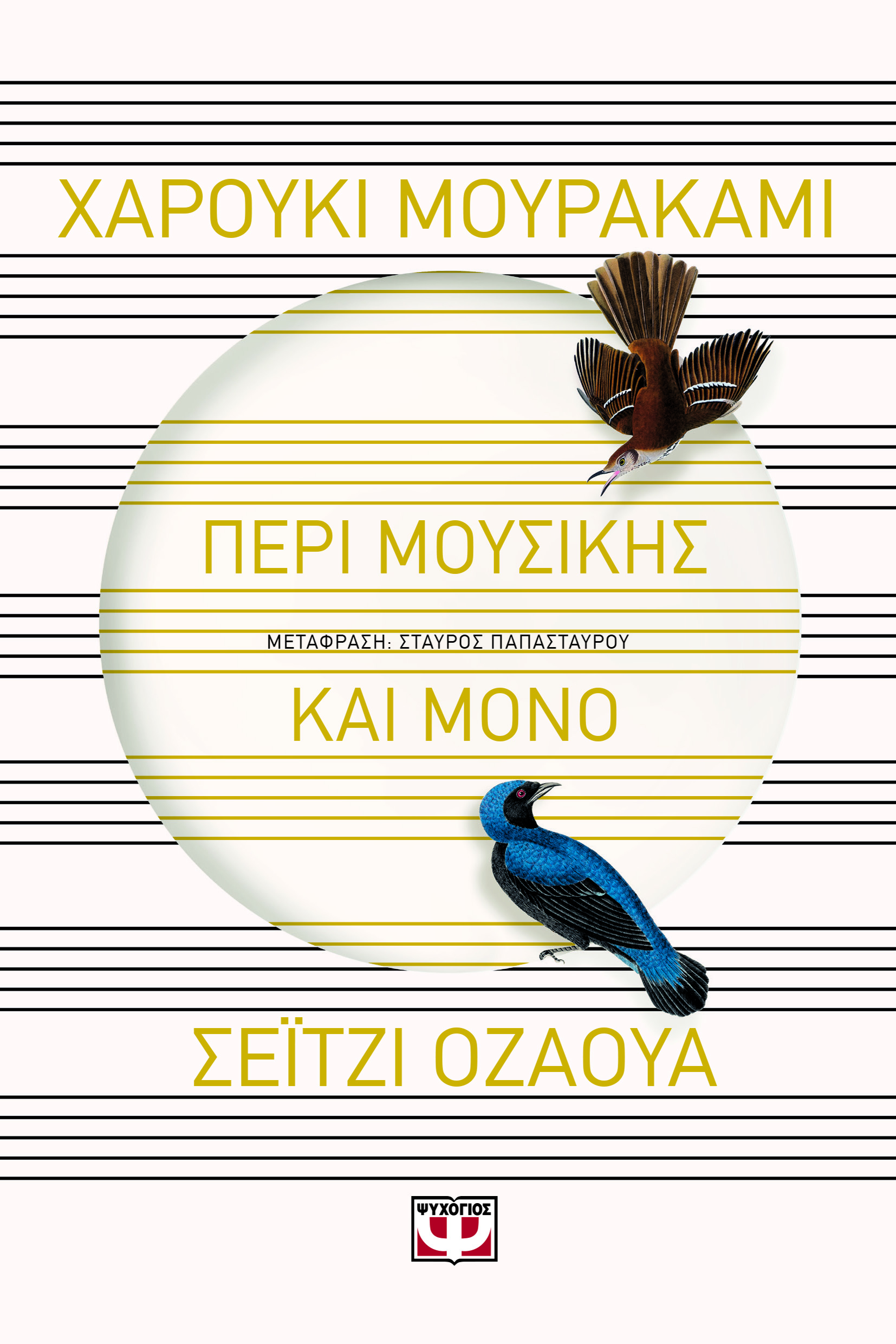 Περί μουσικής και μόνο