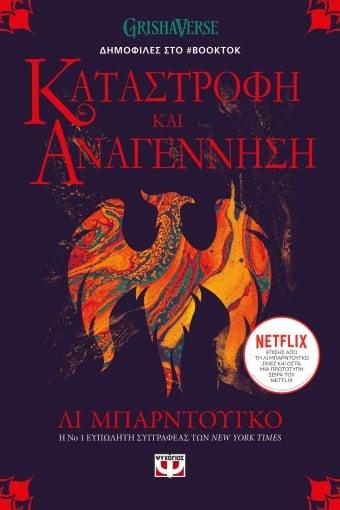 Καταστροφή και Αναγέννηση