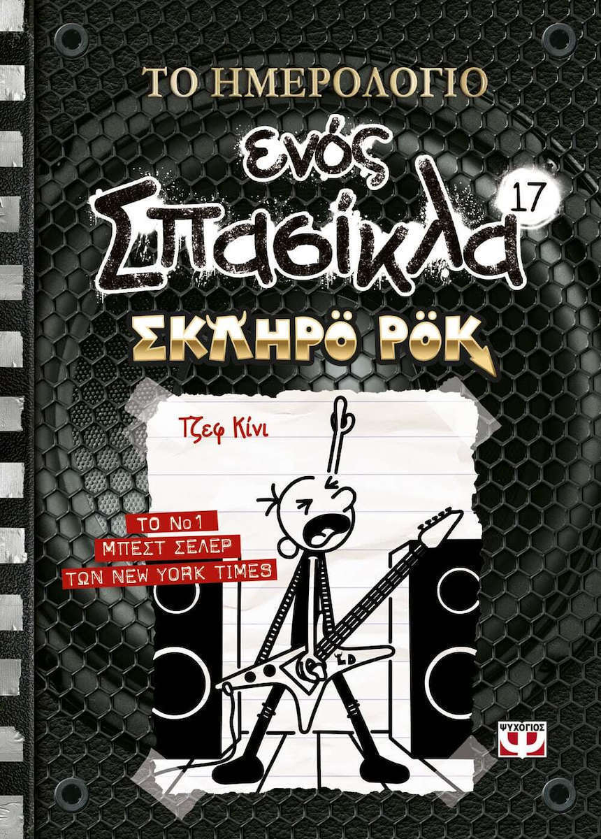 Σκληρό ροκ