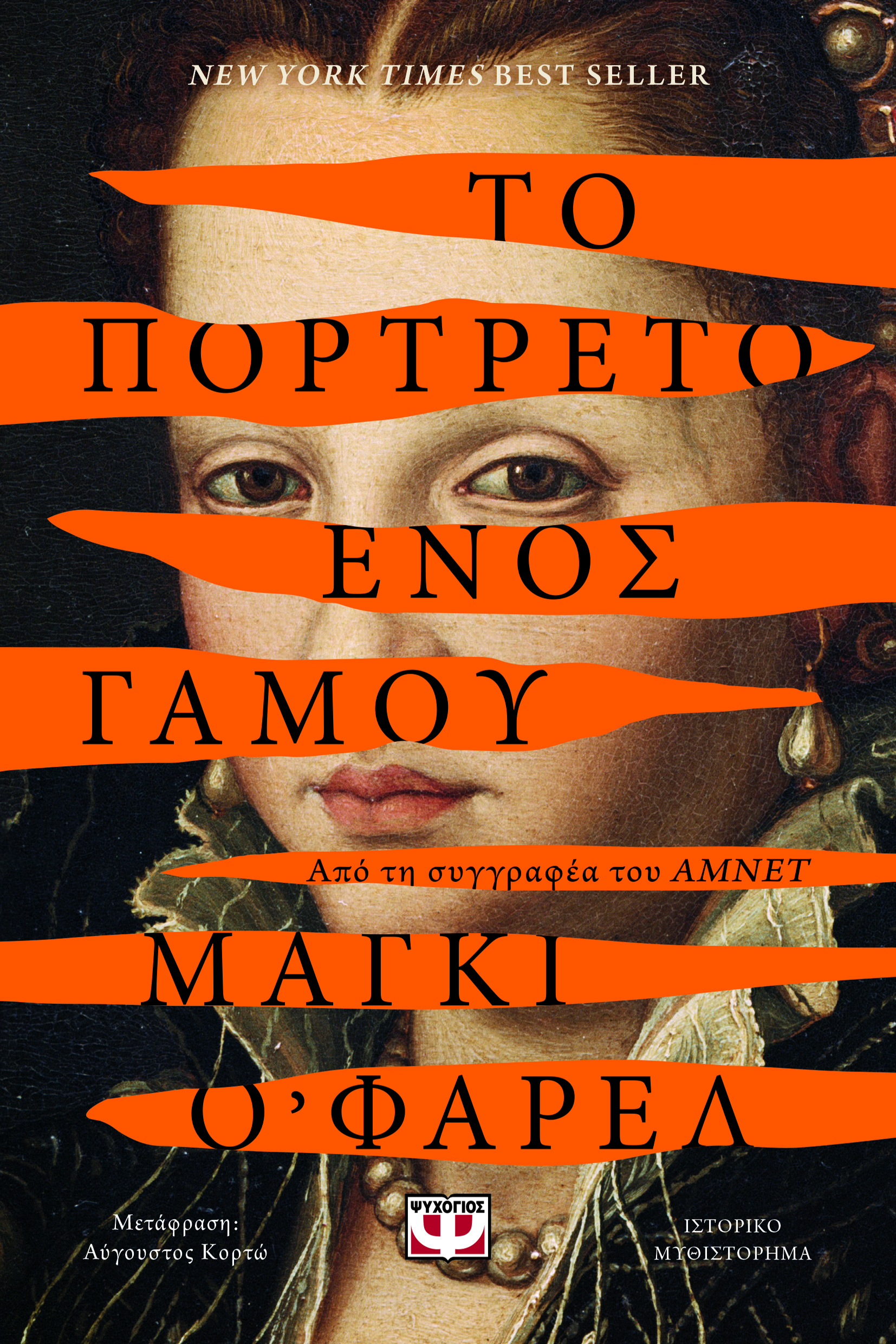 Το πορτρέτο ενός γάμου