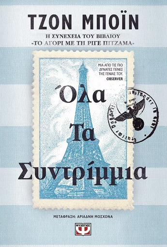 Όλα Τα Συντρίμμια