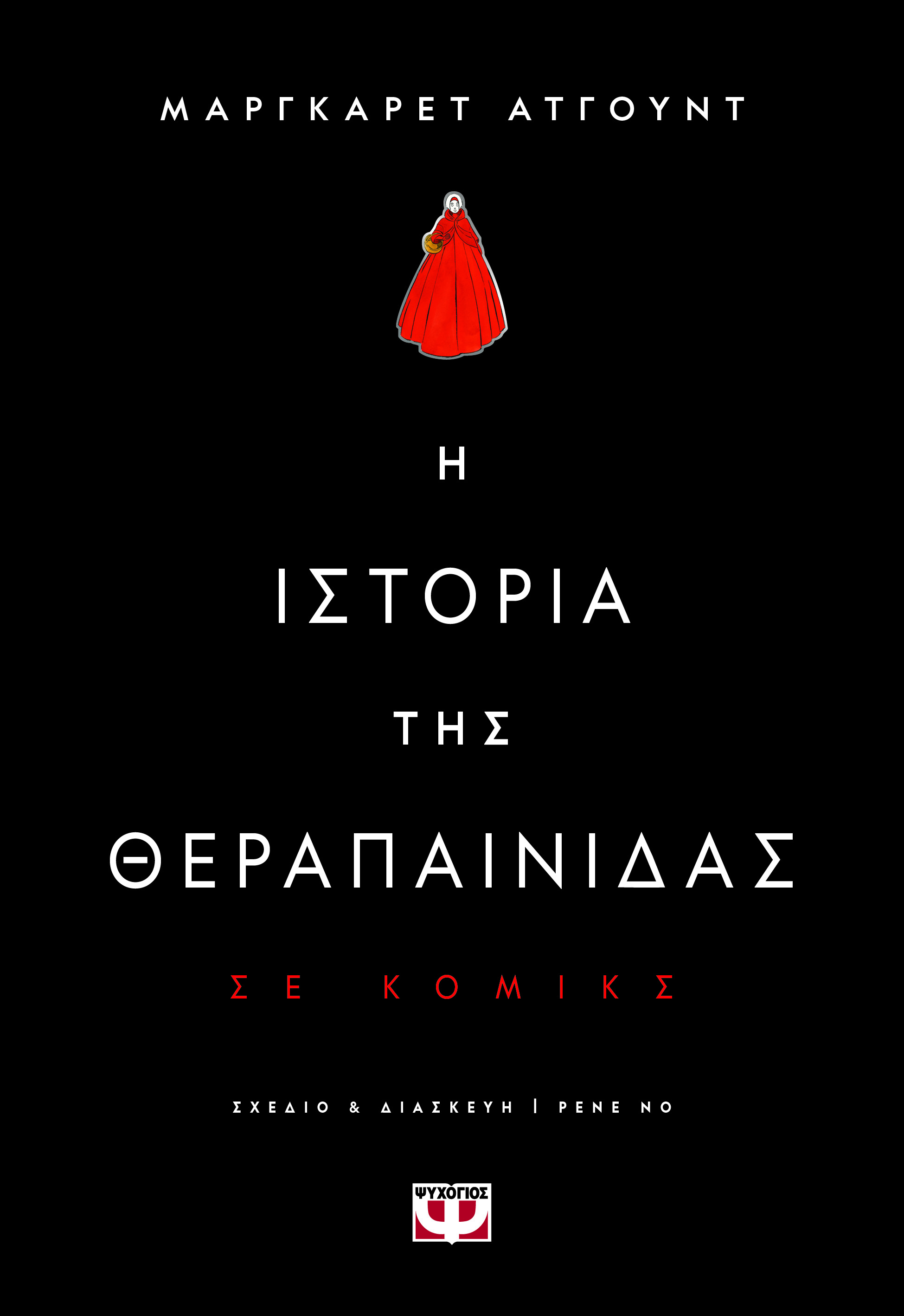 Η ιστορία της θεραπαίνιδας - Graphic Novel