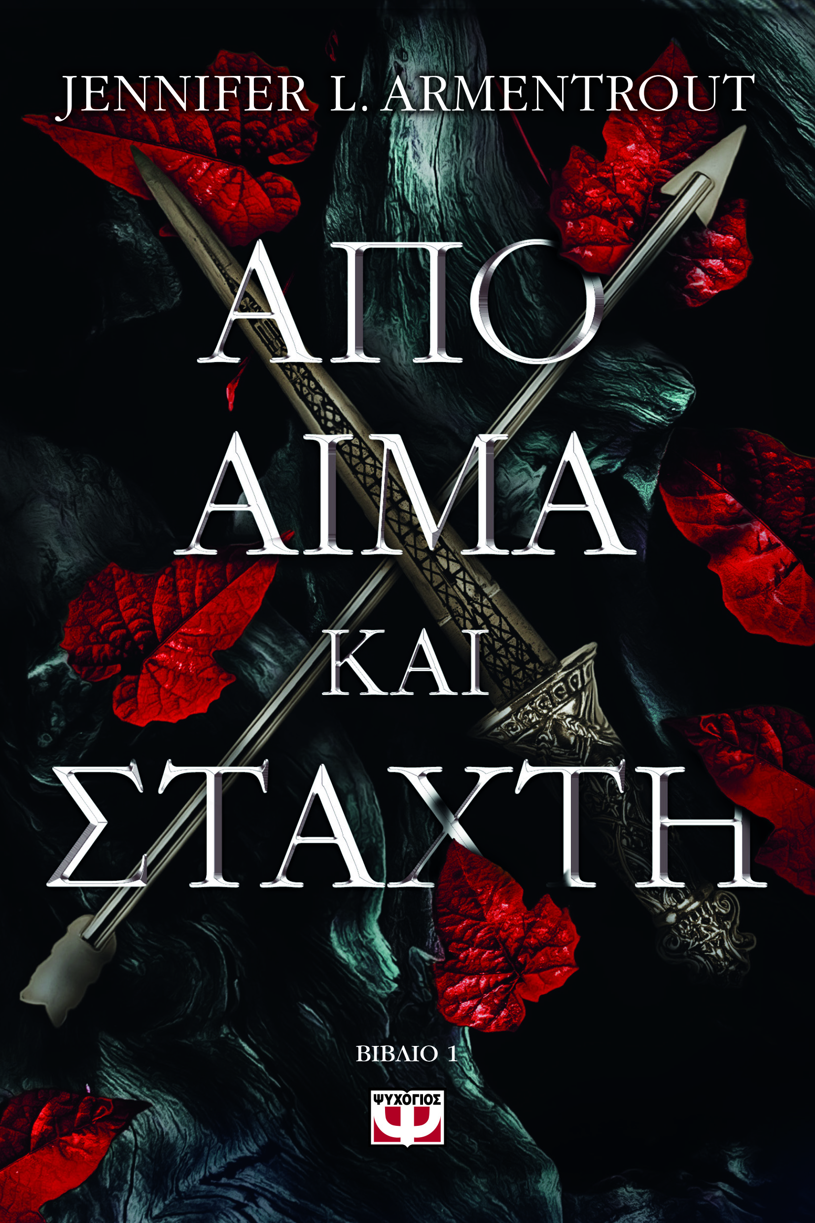 Από αίμα και στάχτη