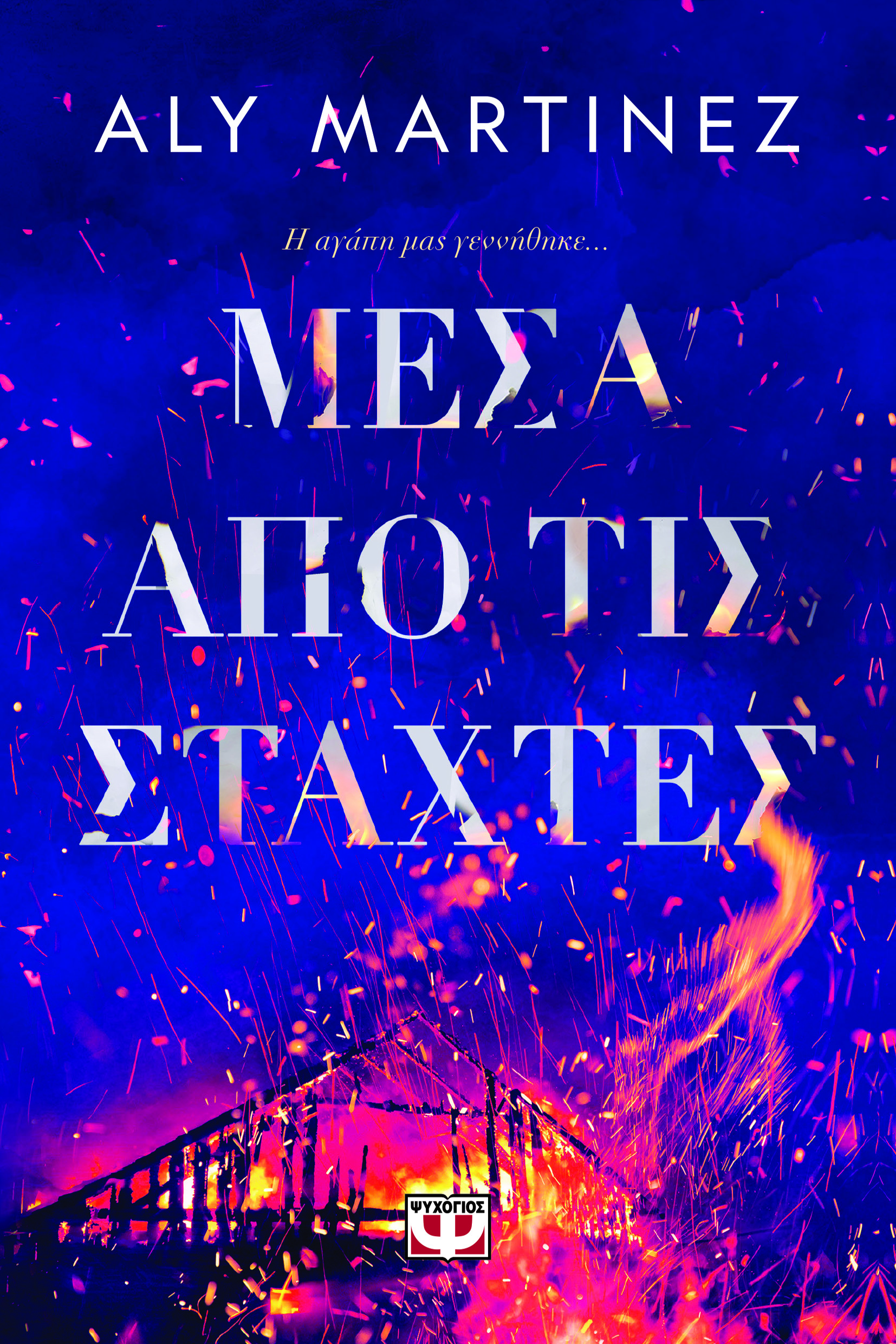Μέσα από τις στάχτες
