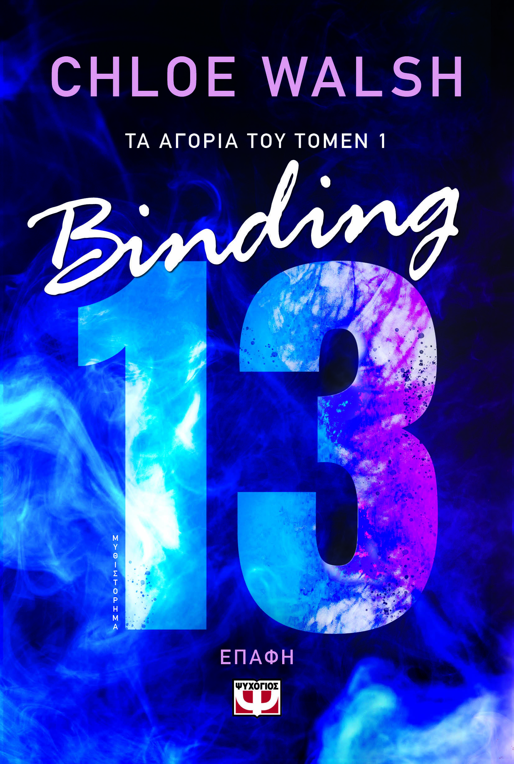 Binding 13 - Επαφή