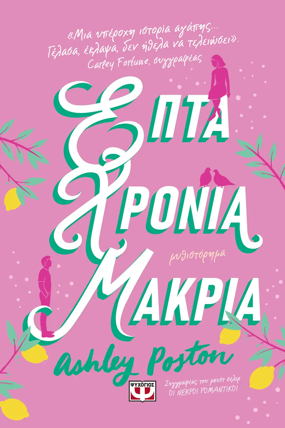 Επτά χρόνια μακριά