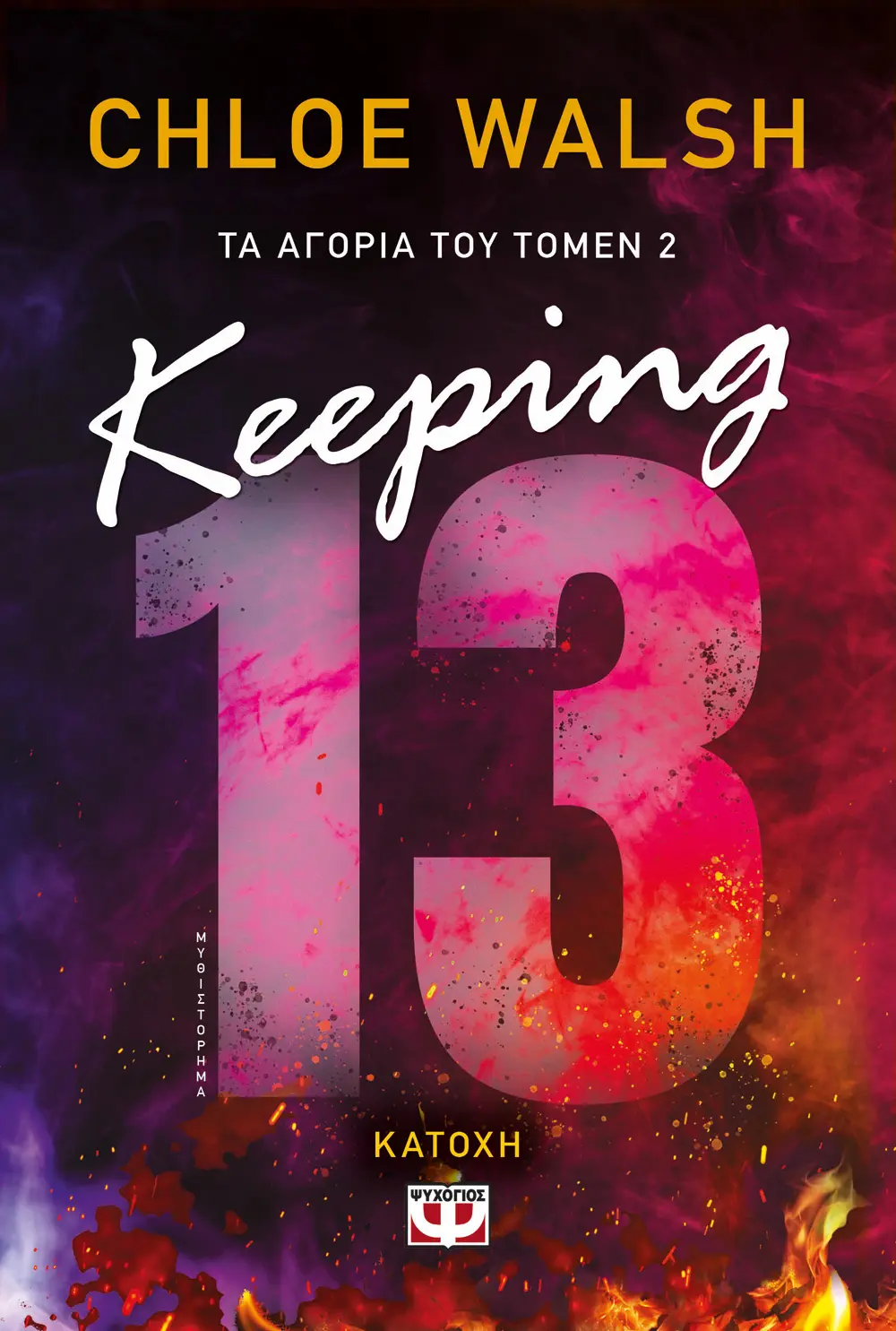 Keeping 13 - Κατοχή