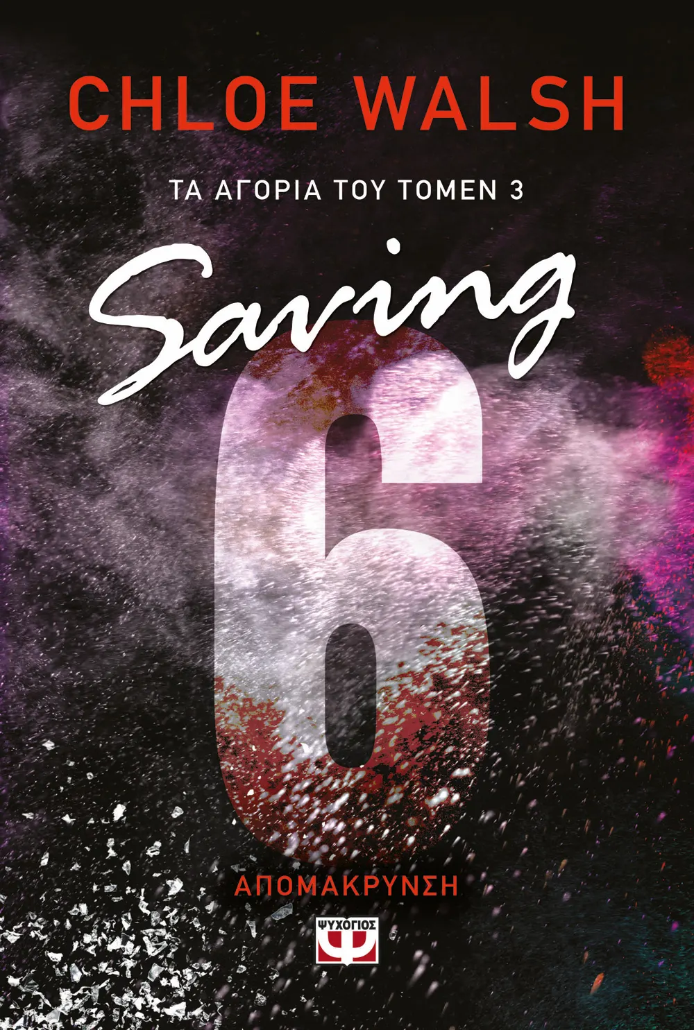 Saving 6 - Απομάκρυνση