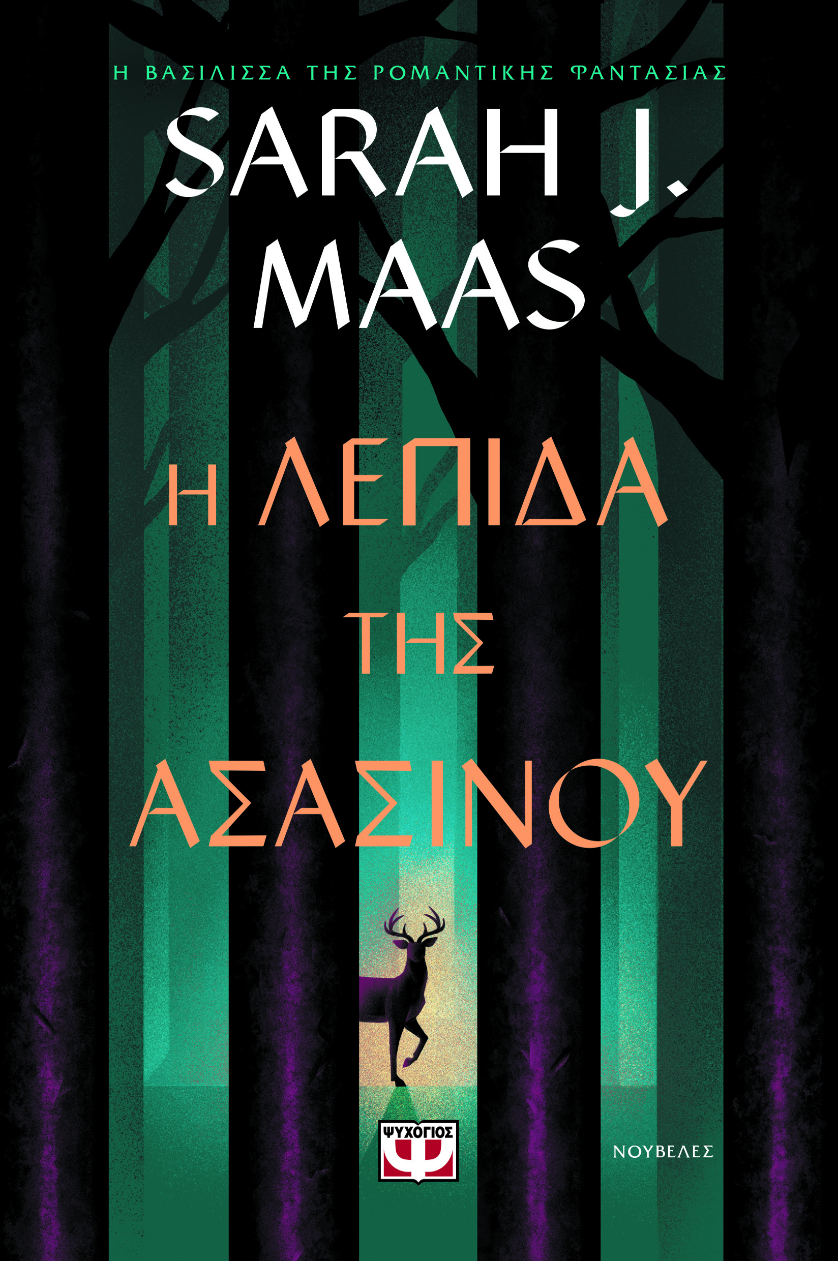 Η λεπίδα της ασασίνου
