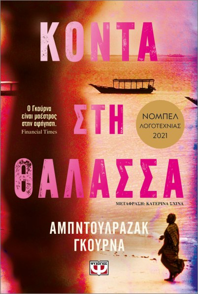 Κοντά στη θάλασσα