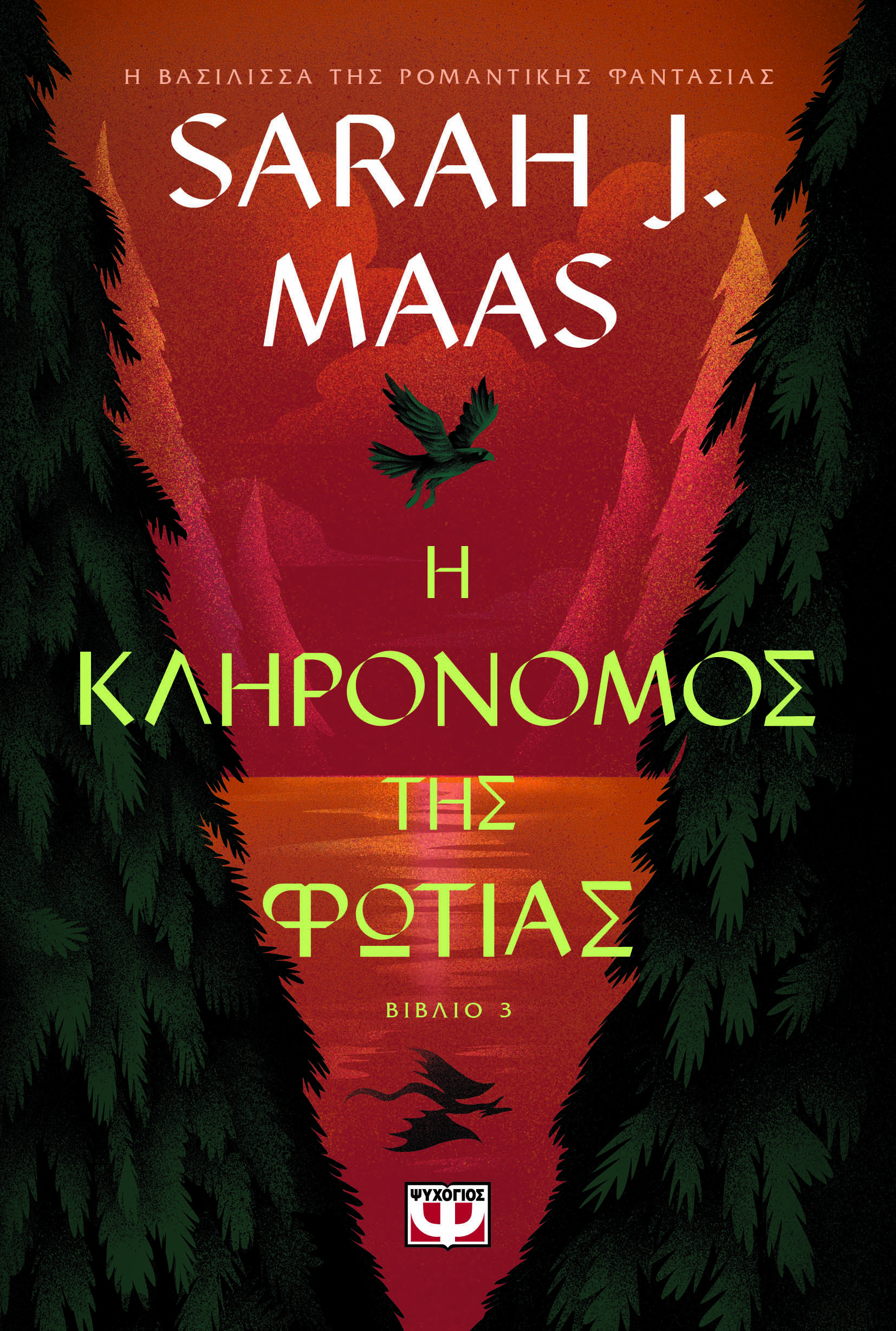 Η κληρονόμος της φωτιάς