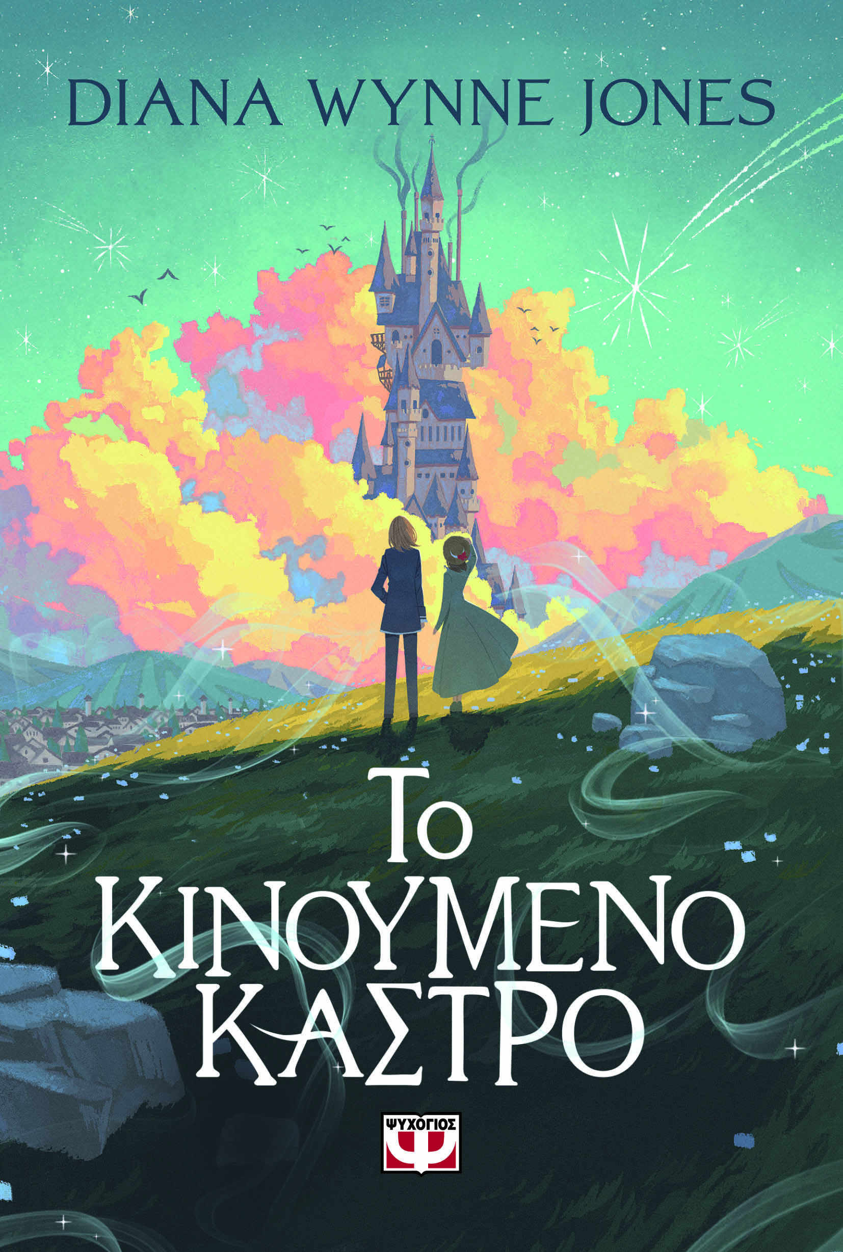 Το κινούμενο κάστρο