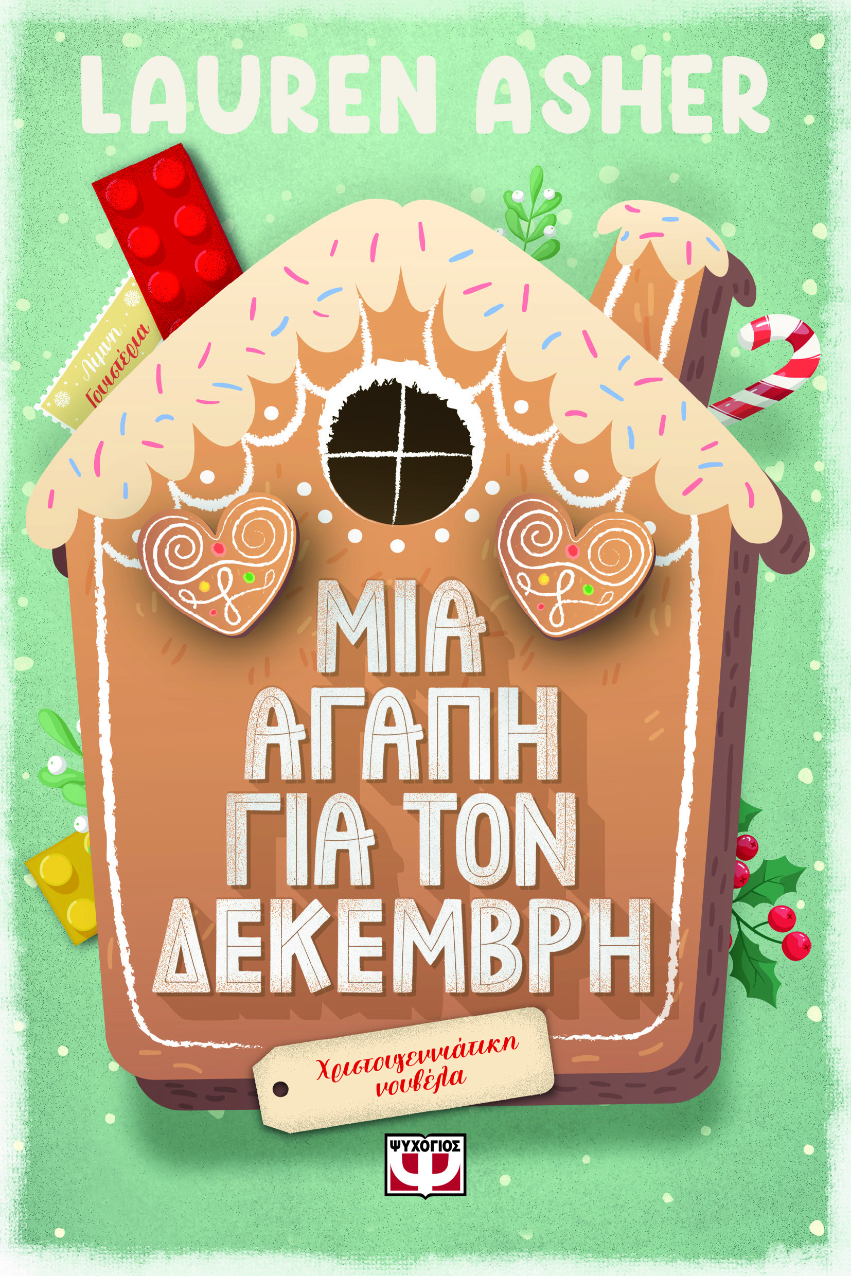 Μια αγάπη για τον Δεκέμβρη