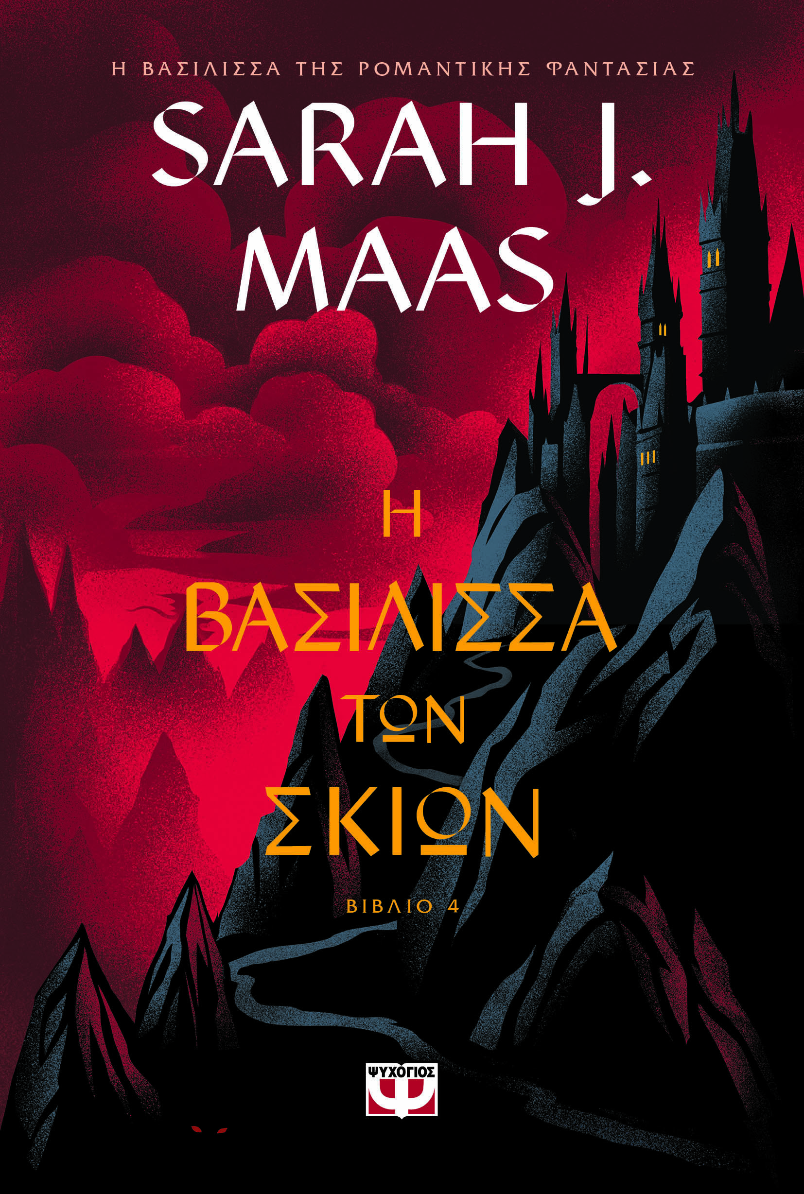 Η Βασίλισσα των Σκιών