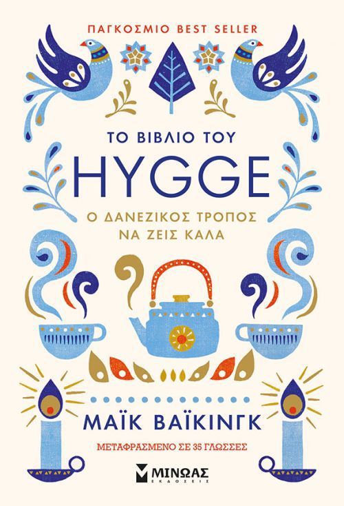 Το βιβλίο του Hygge: Ο δανέζικος τρόπος να ζεις καλά