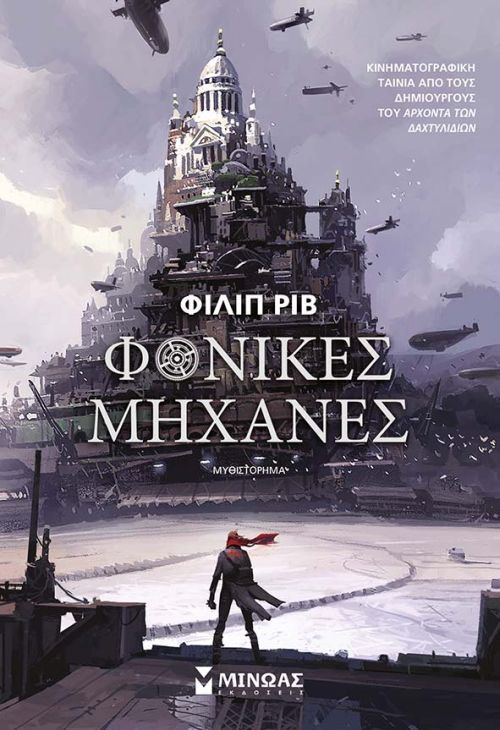 Φονικές Μηχανές