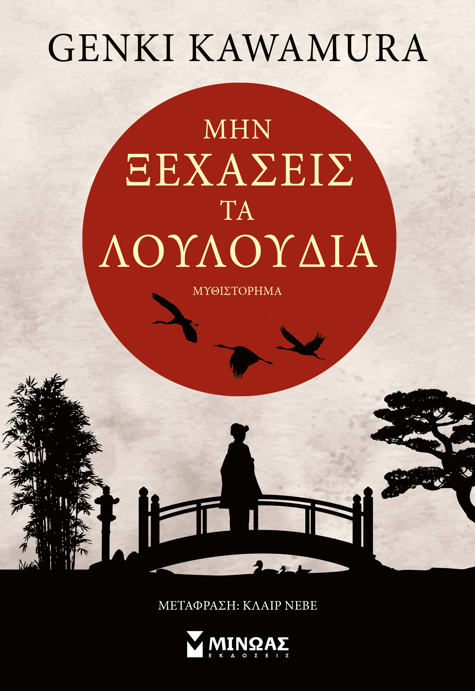 Μην ξεχάσεις τα λουλούδια