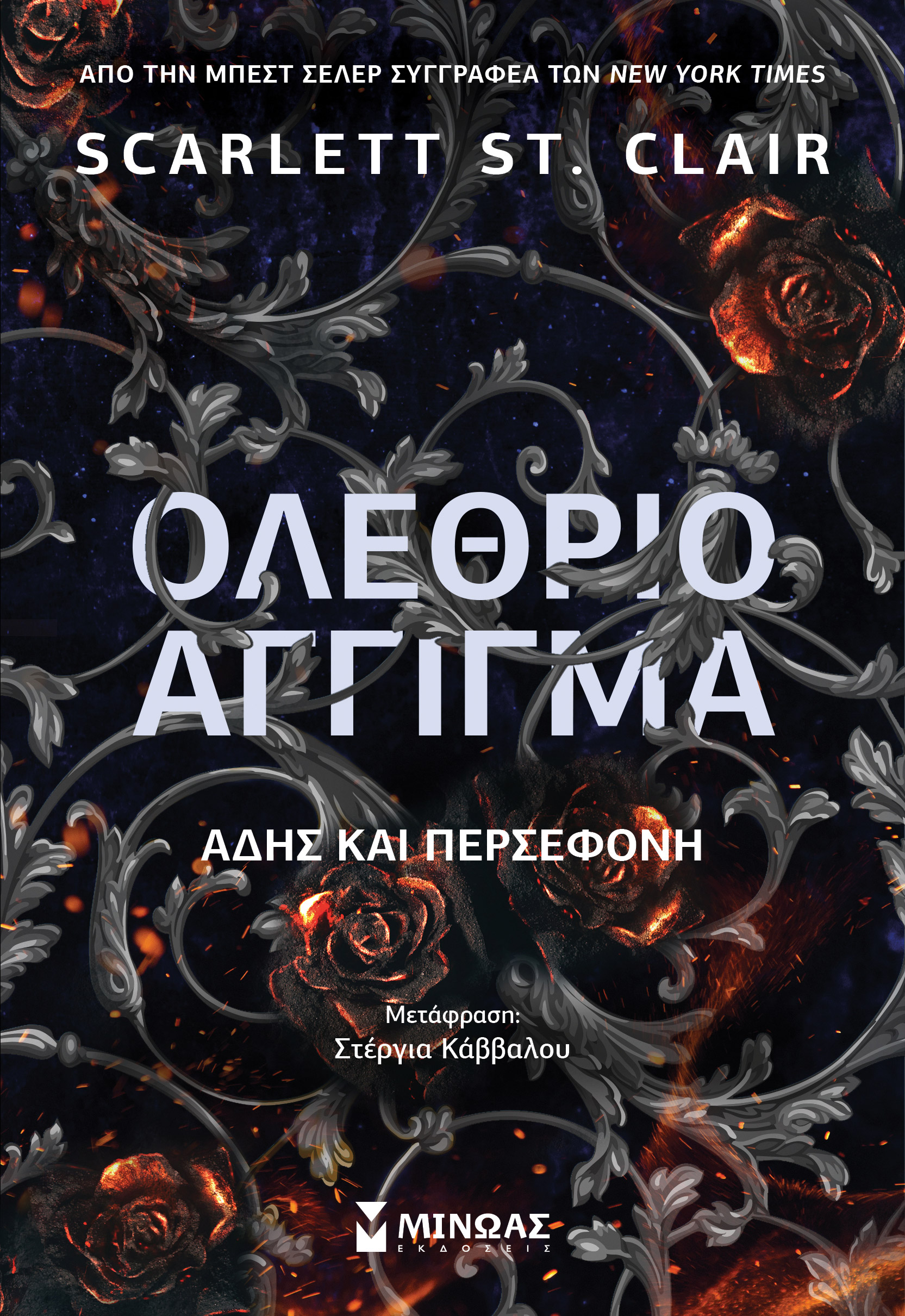 Ολέθριο άγγιγμα