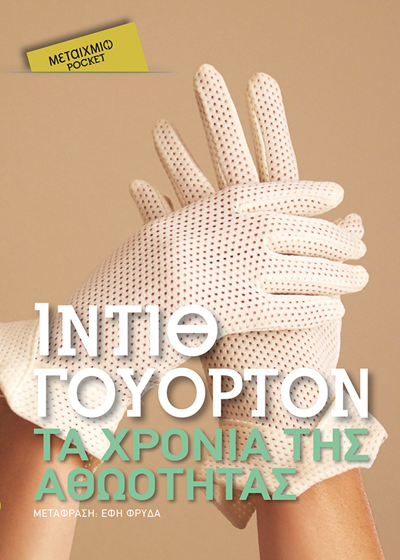 Τα χρόνια της αθωότητας