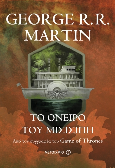 Το όνειρο του Μισισιπή