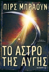 Το άστρο της αυγής