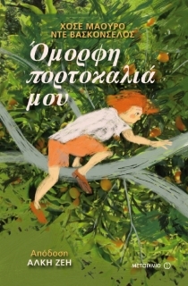Όμορφη πορτοκαλιά μου