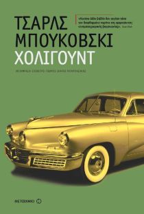 Χόλιγουντ