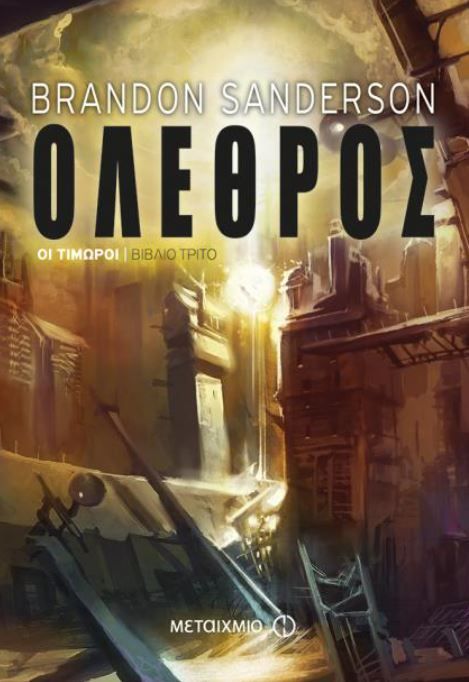 Όλεθρος