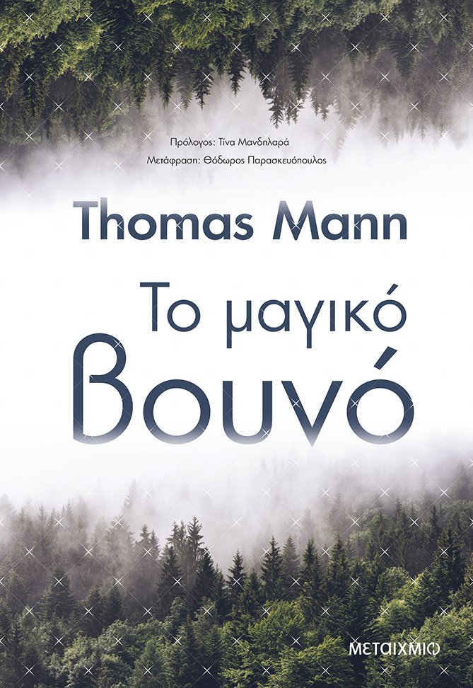 Το μαγικό βουνό
