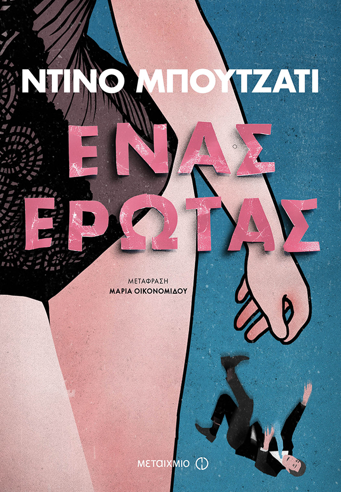 Ένας έρωτας