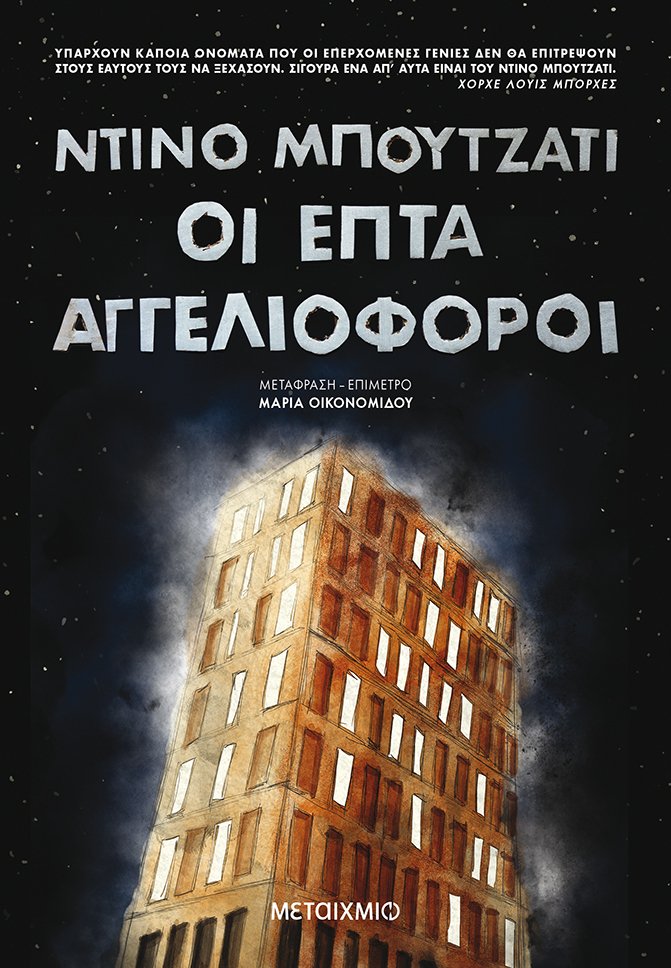Οι επτά αγγελιοφόροι