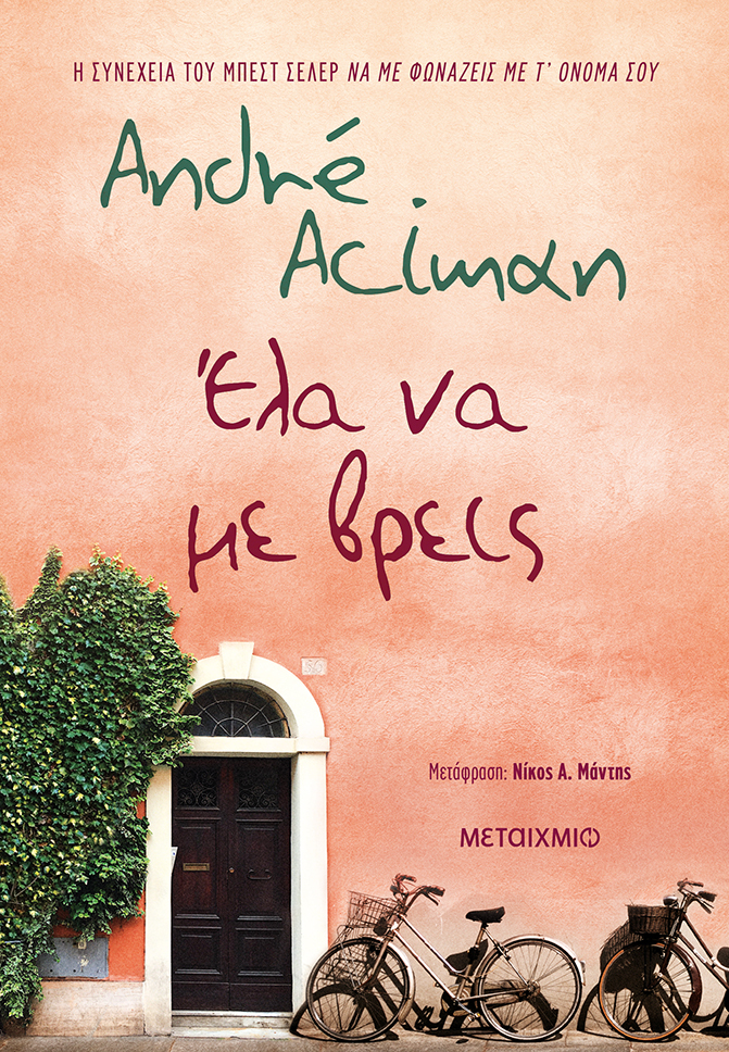 Έλα να με βρεις