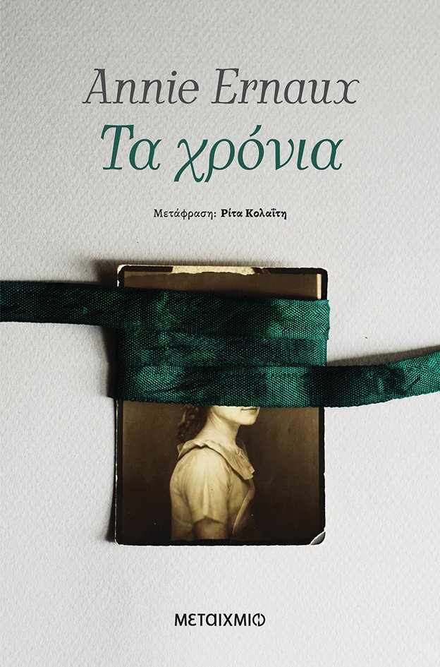Τα χρόνια