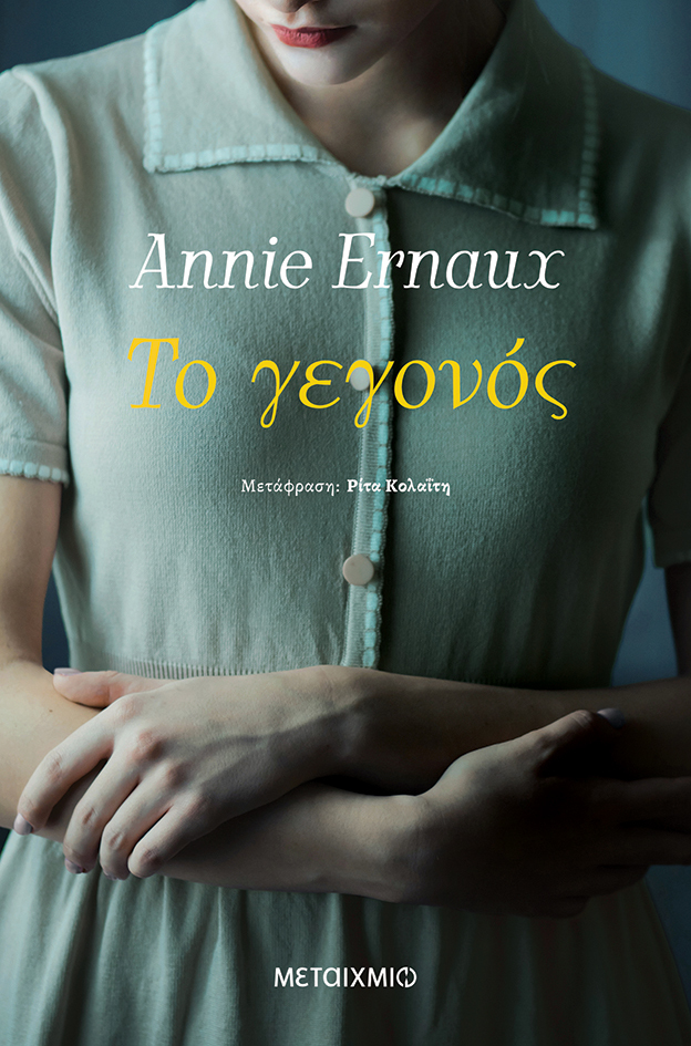 Το γεγονός