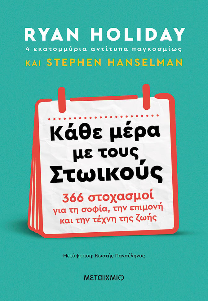 Κάθε μέρα με τους Στωικούς: 366 στοχασμοί για τη σοφία, την επιμονή και την τέχνη της ζωής