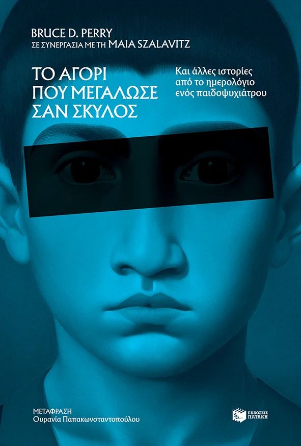 Το αγόρι που μεγάλωσε σαν σκύλος, και άλλες ιστορίες από το ημερολόγιο ενός παιδοψυχιάτρου