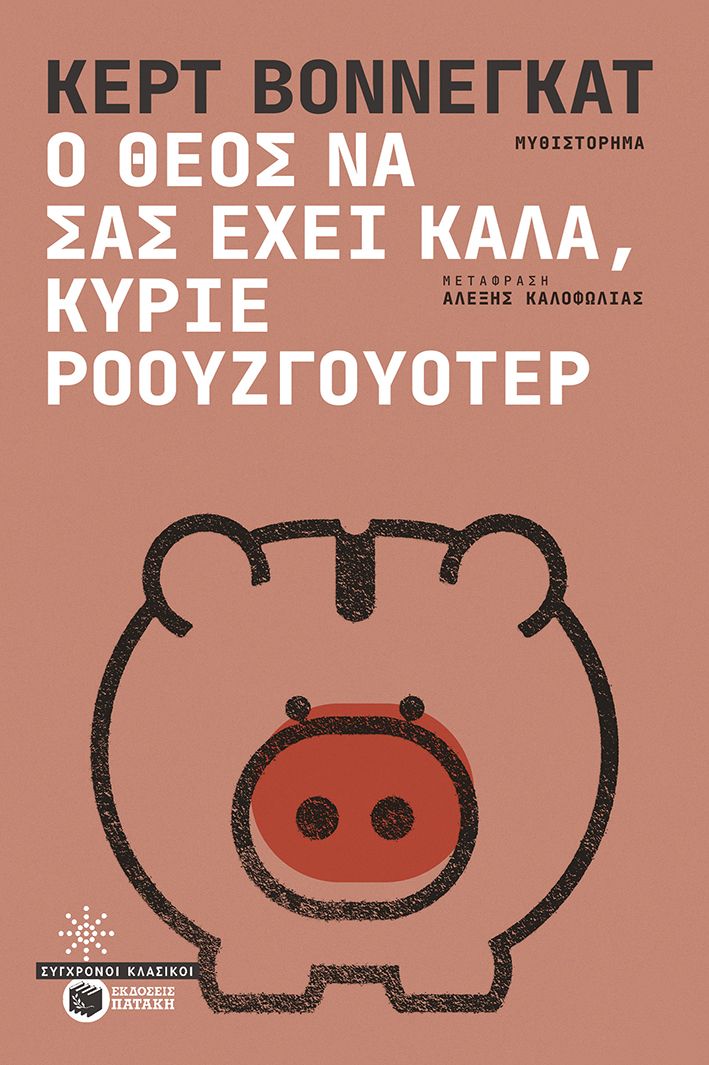 Ο Θεός να σας έχει καλά, κύριε Ροουζγουότερ