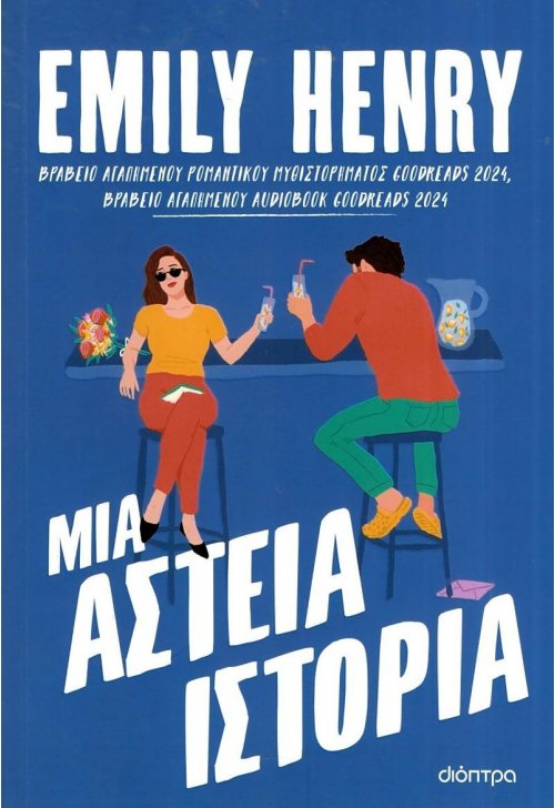 Μια αστεία ιστορία