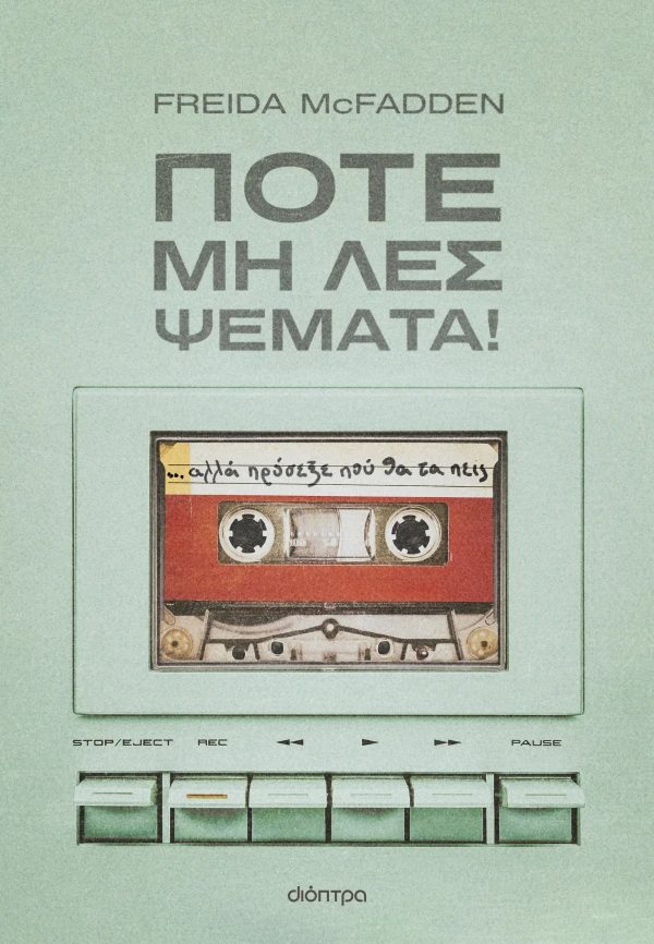 Ποτέ μη λες ψέματα!