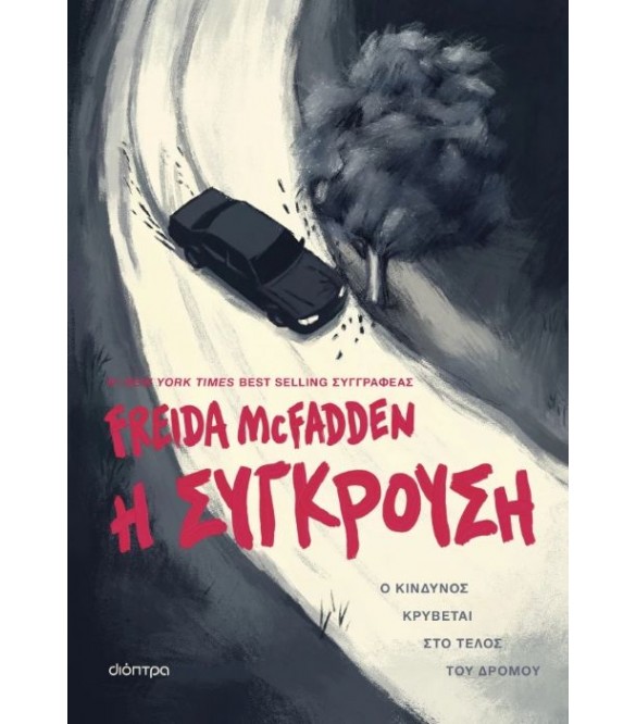 Η σύγκρουση