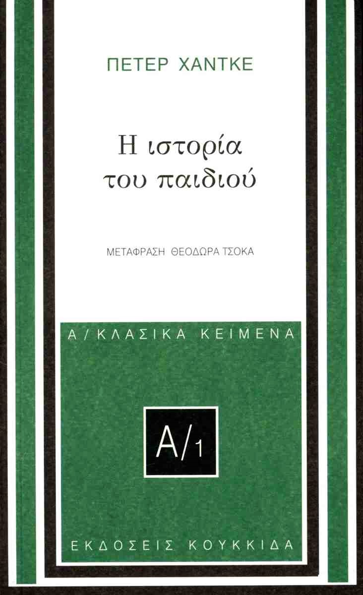 Η ιστορία του παιδιού