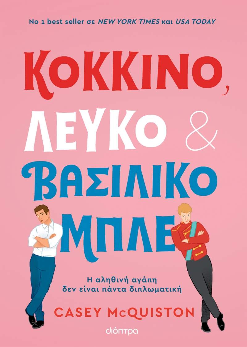 Κόκκινο, λευκό και βασιλικό μπλε