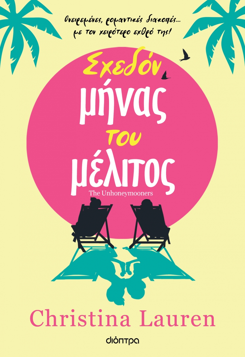 Σχεδόν μήνας του μέλιτος