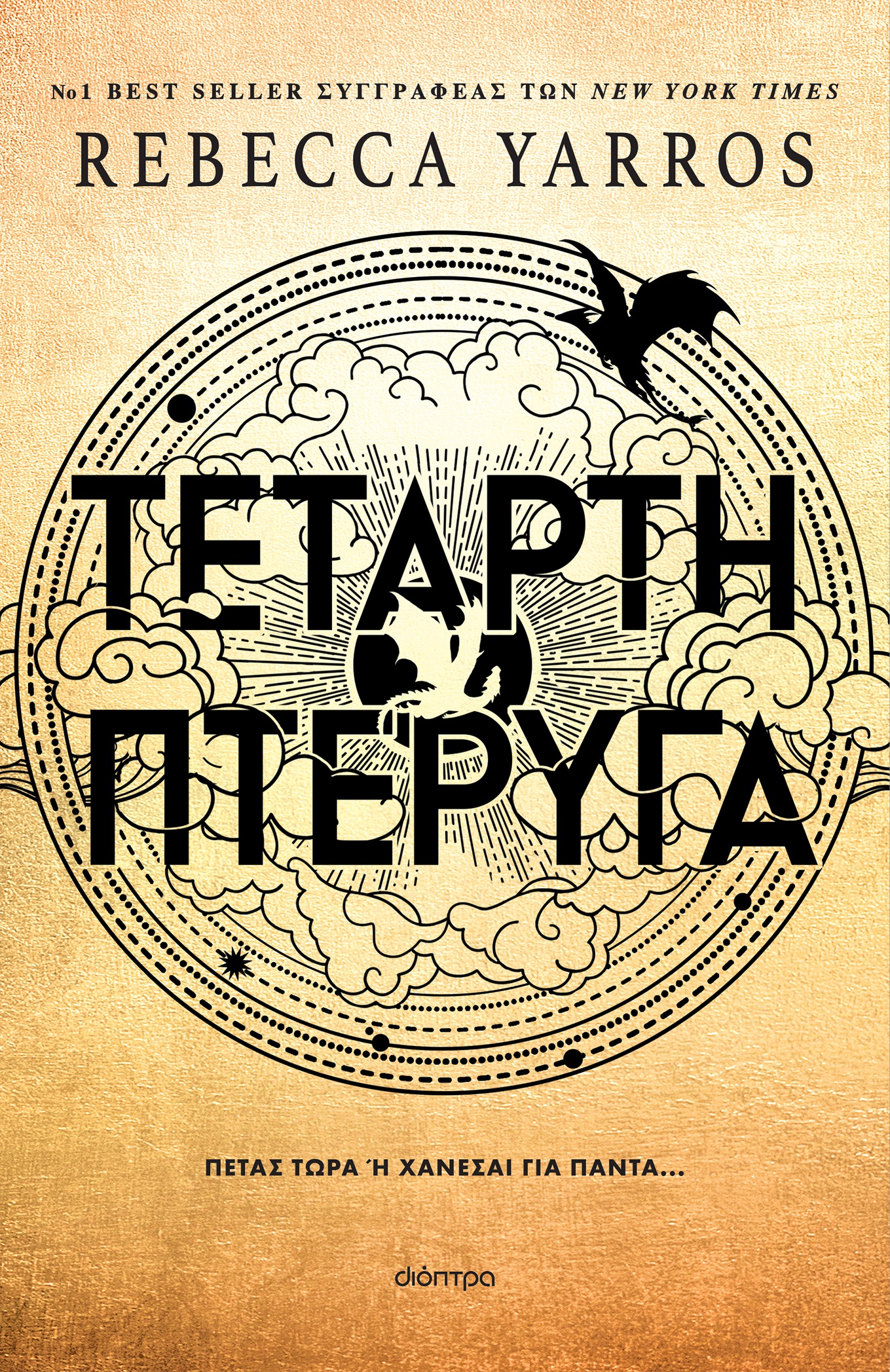 Τέταρτη πτέρυγα