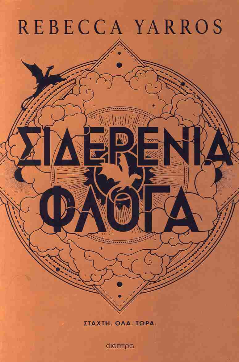 Σιδερένια φλόγα
